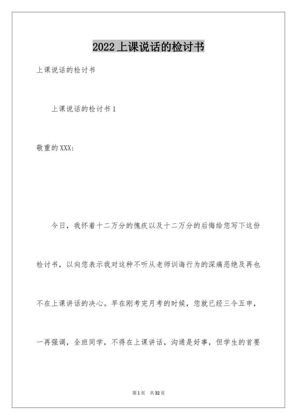 2024上课说话的检讨书_28_第1页