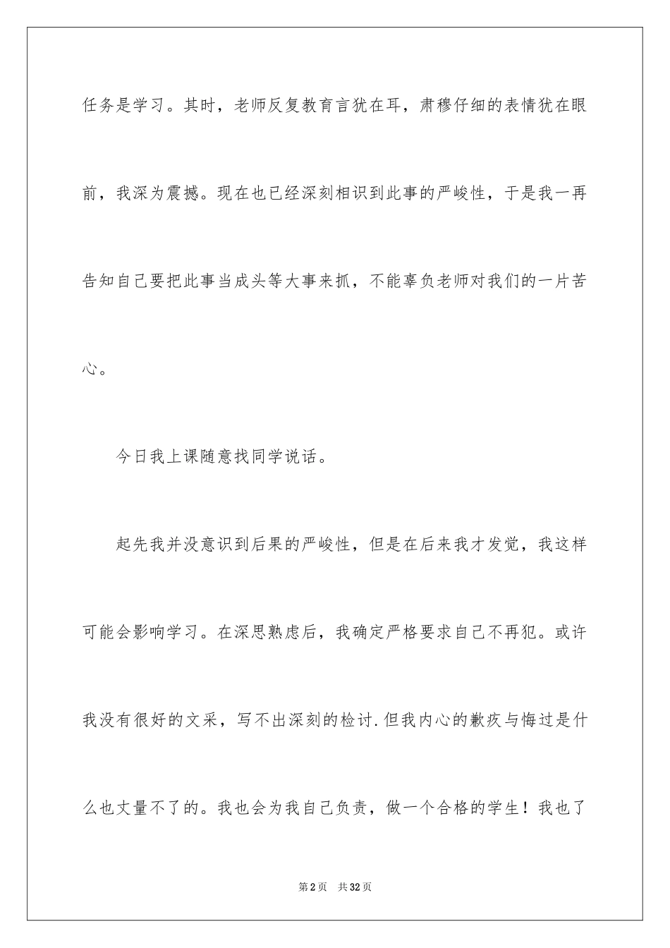 2024上课说话的检讨书_28_第2页