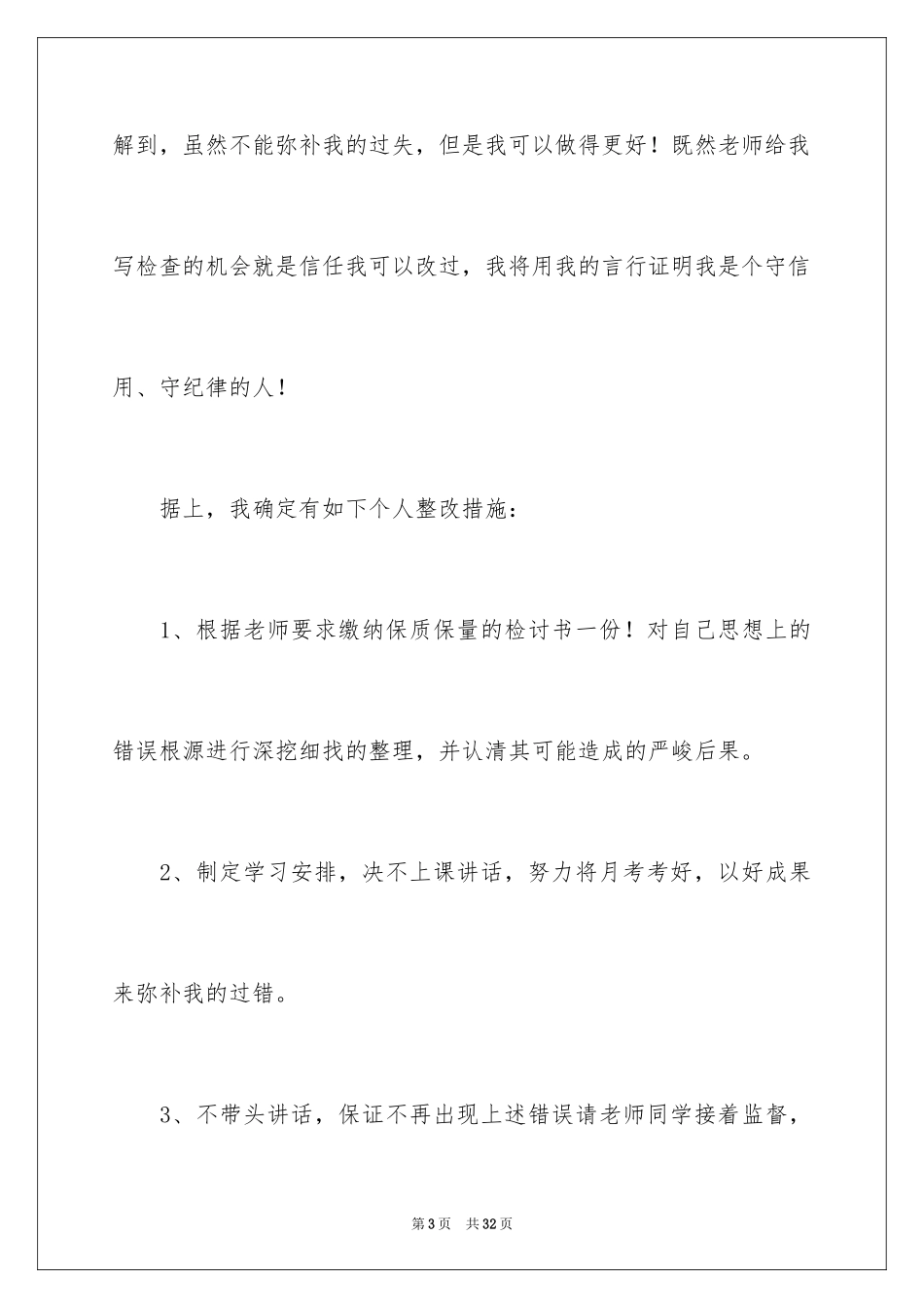 2024上课说话的检讨书_28_第3页