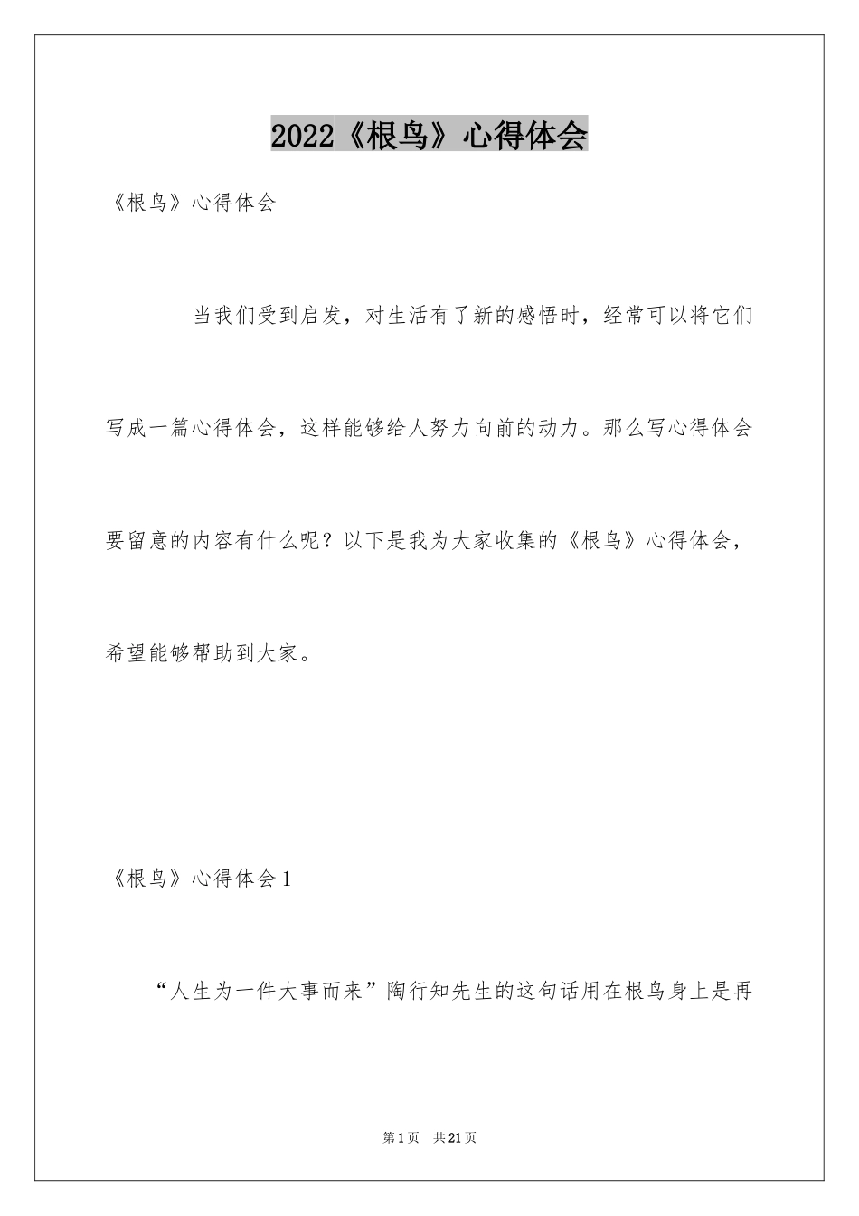 2024《根鸟》心得体会_第1页