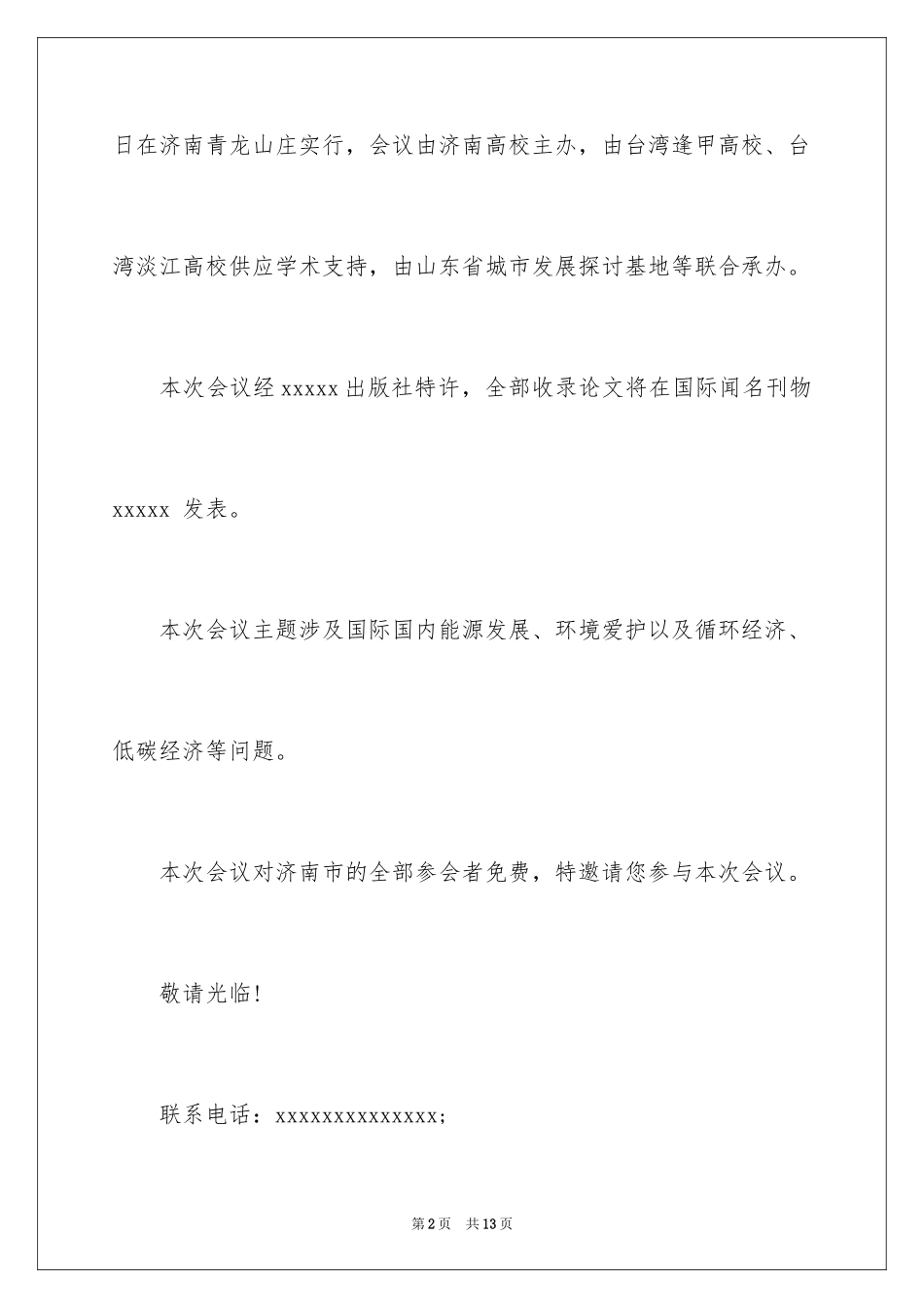 2024会议邀请函格式_1_第2页