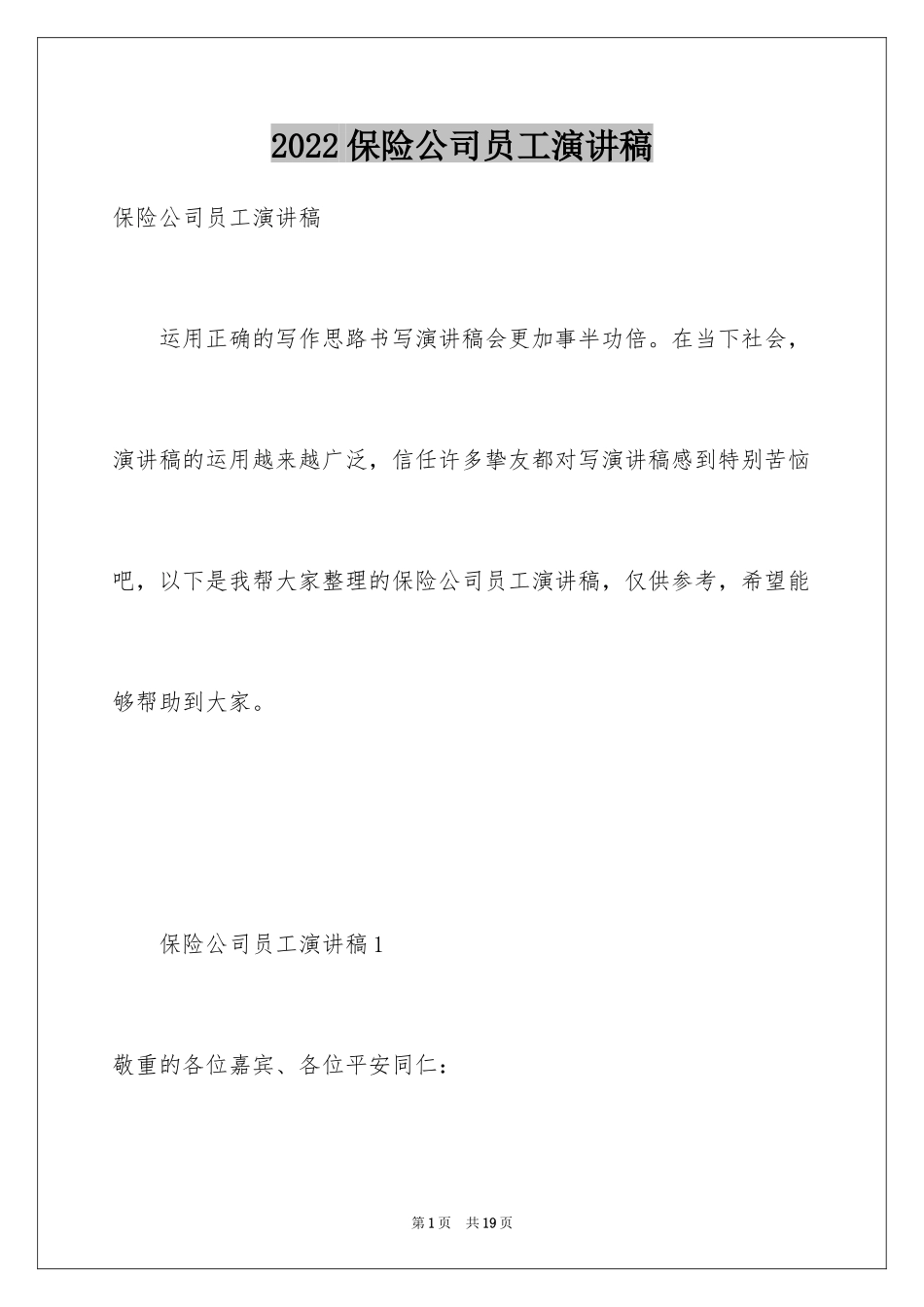 2024保险公司员工演讲稿_15_第1页