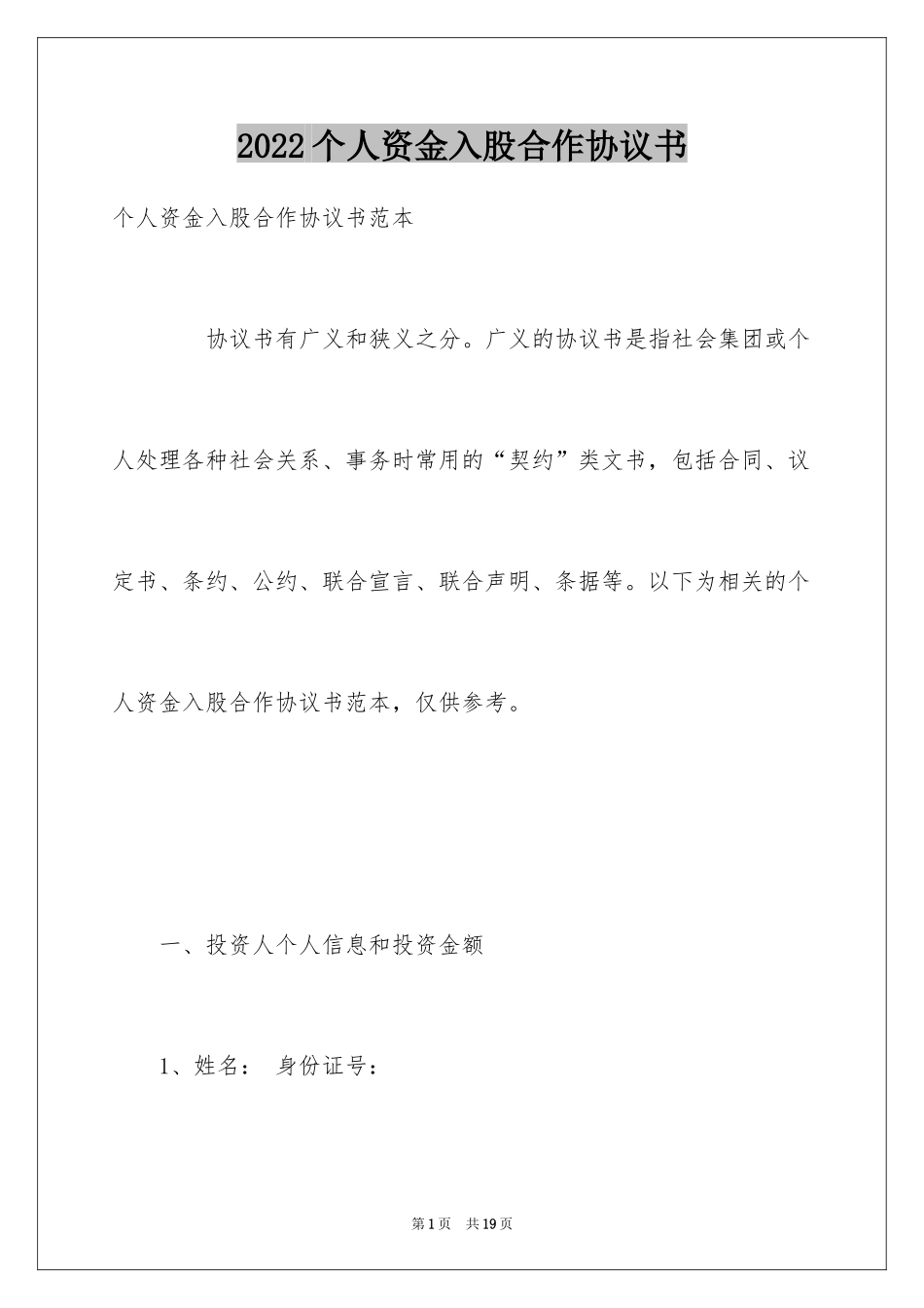 2024个人资金入股合作协议书_第1页
