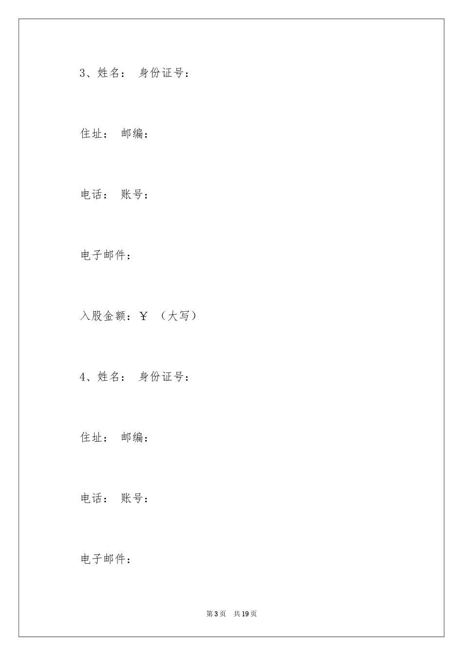 2024个人资金入股合作协议书_第3页