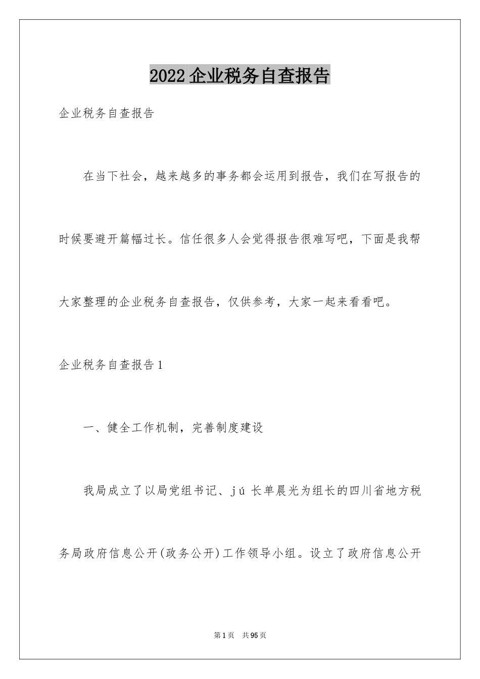 2024企业税务自查报告_第1页