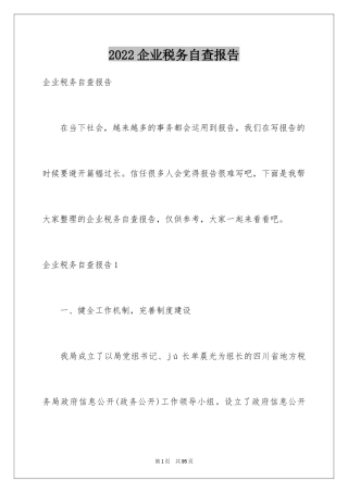 2024企业税务自查报告