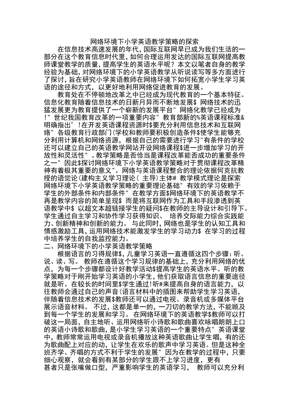 网络环境下小学英语教学策略的探索_第1页