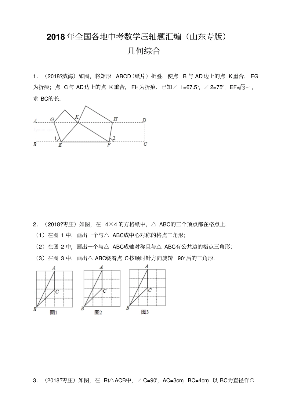 2018年全国各地中考数学压轴题汇编：几何综合山东专版原卷_第1页