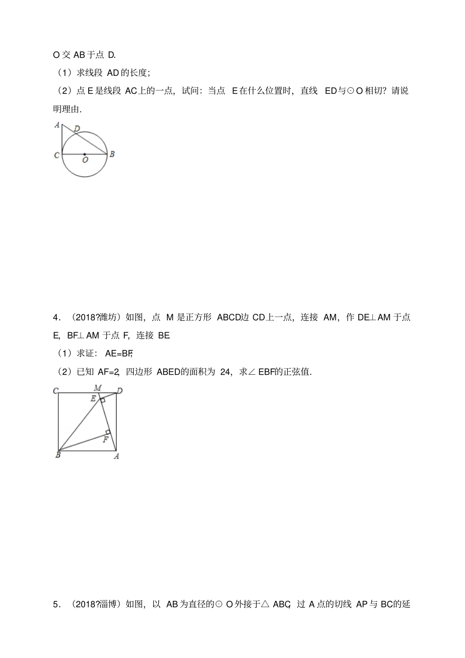 2018年全国各地中考数学压轴题汇编：几何综合山东专版原卷_第2页