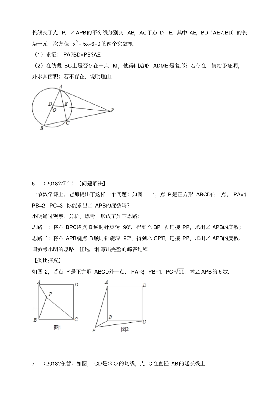 2018年全国各地中考数学压轴题汇编：几何综合山东专版原卷_第3页
