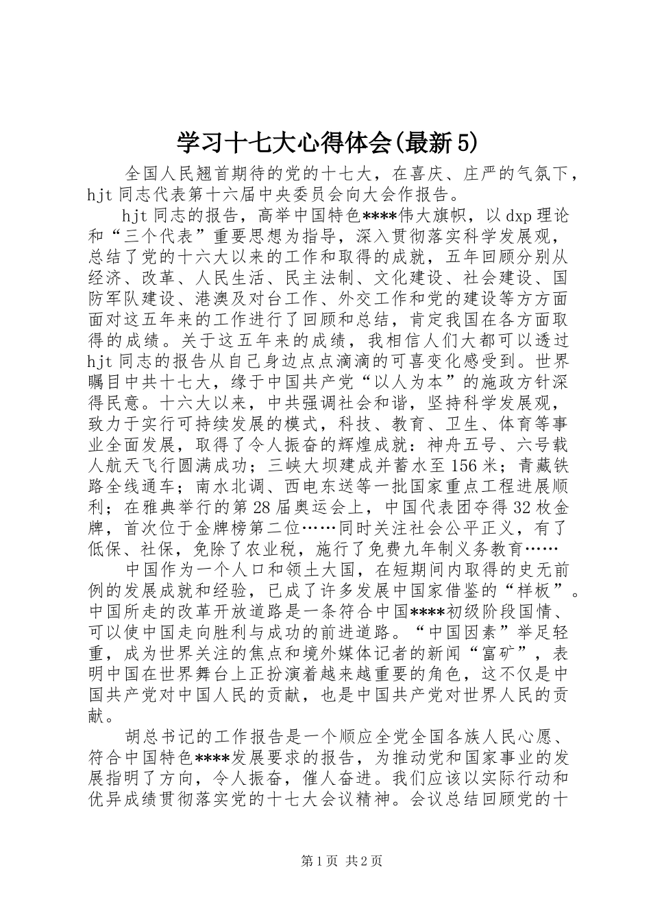 学习十七大心得体会(最新5)_第1页