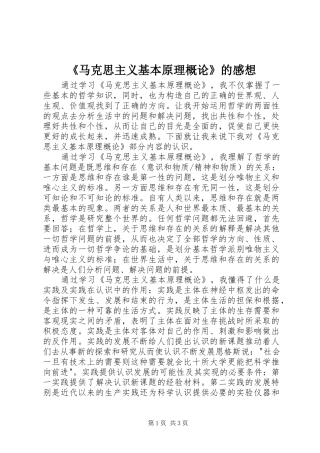 《马克思主义基本原理概论》的感想 