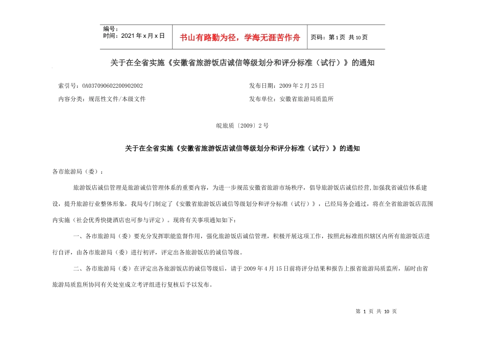 安徽省旅游饭店诚信等级划分和评分标准（试行）-旅游饭店诚_第1页