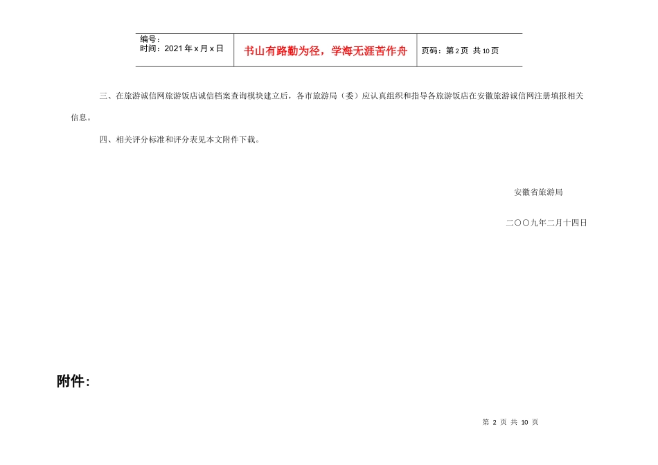 安徽省旅游饭店诚信等级划分和评分标准（试行）-旅游饭店诚_第2页