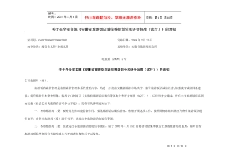安徽省旅游饭店诚信等级划分和评分标准（试行）-旅游饭店诚