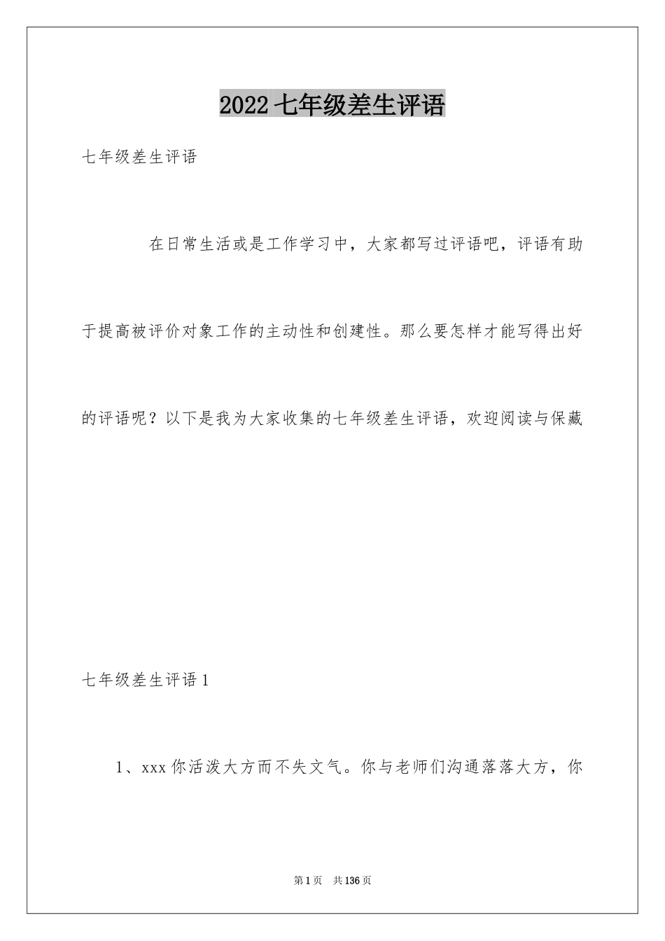 2024七年级差生评语_1_第1页