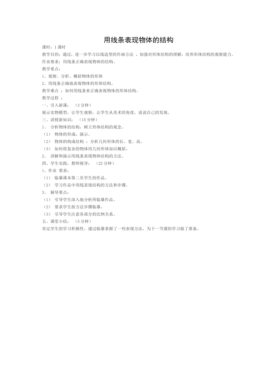 用线条表现物体的结构_第1页