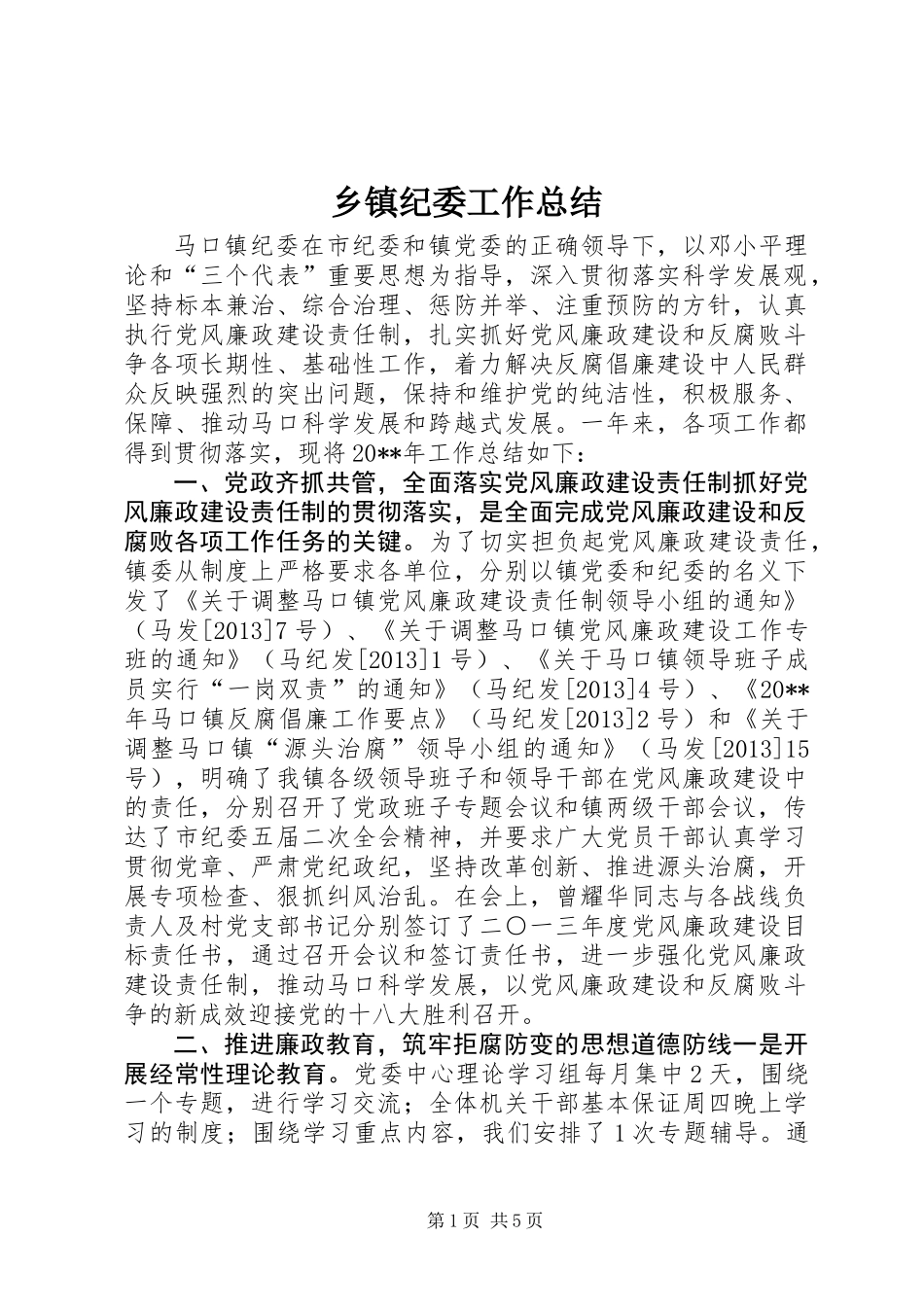 乡镇纪委工作总结 (2)_第1页