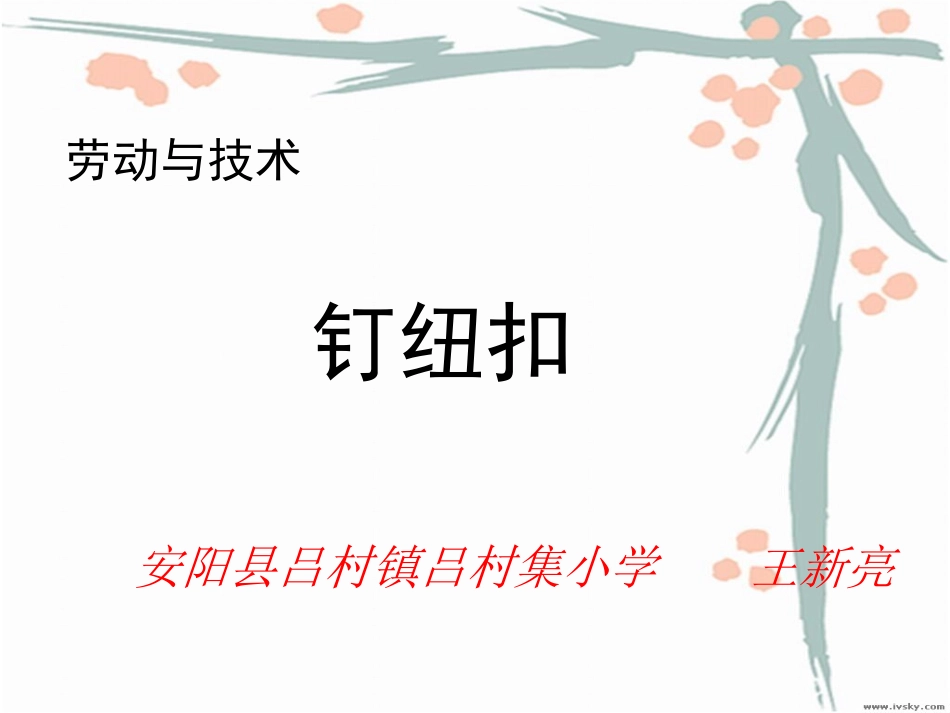 小学劳技课_钉纽扣_PPT课件 (2)_第1页