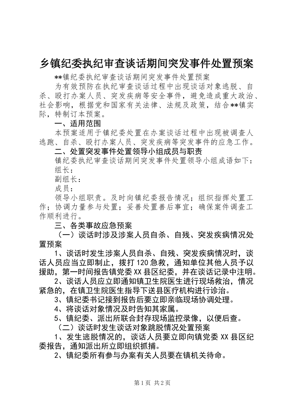乡镇纪委执纪审查谈话期间突发事件处置预案_第1页