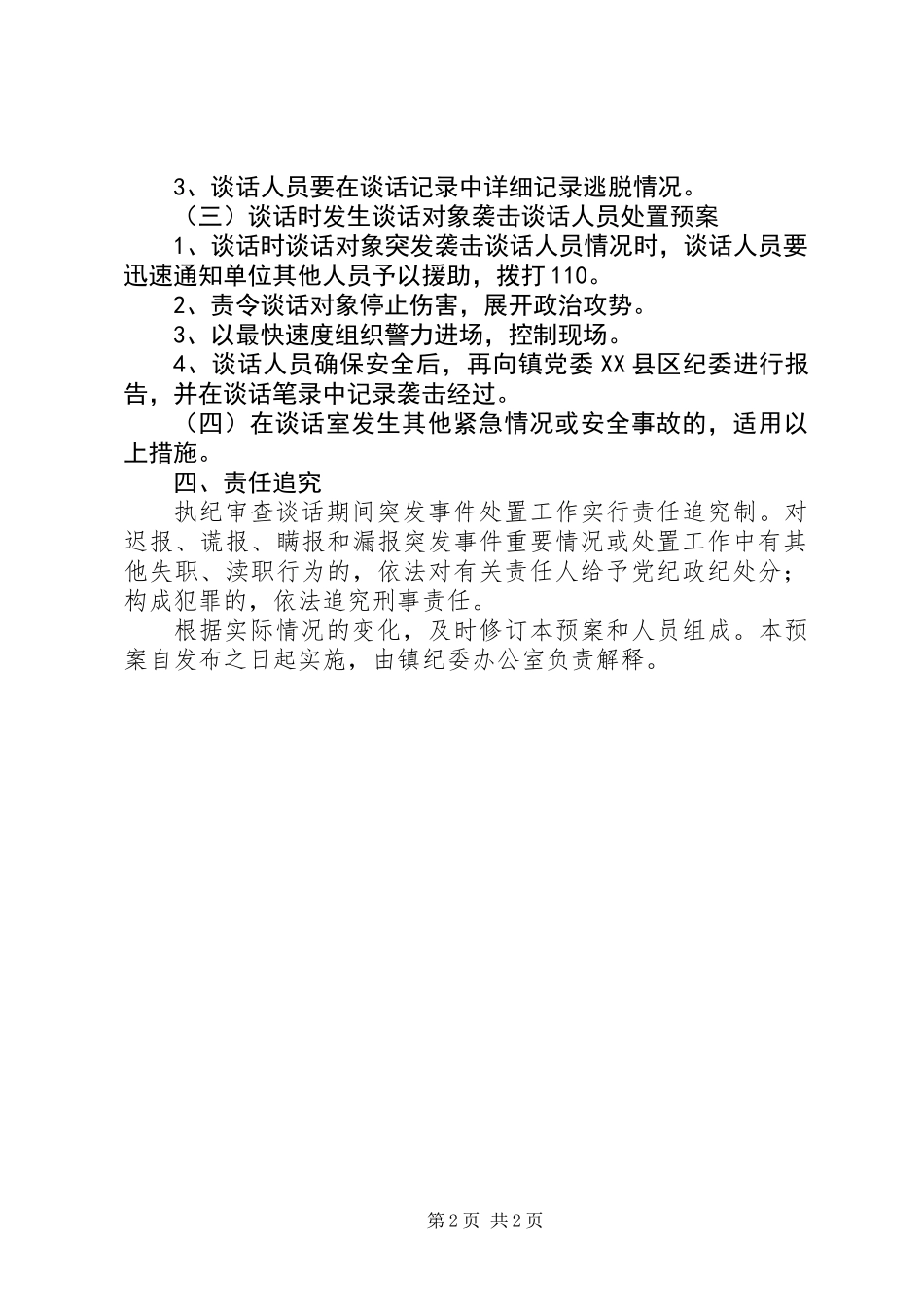 乡镇纪委执纪审查谈话期间突发事件处置预案_第2页