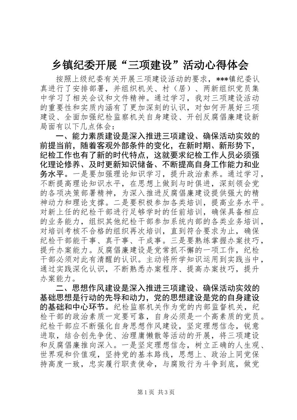 乡镇纪委开展“三项建设”活动心得体会_第1页