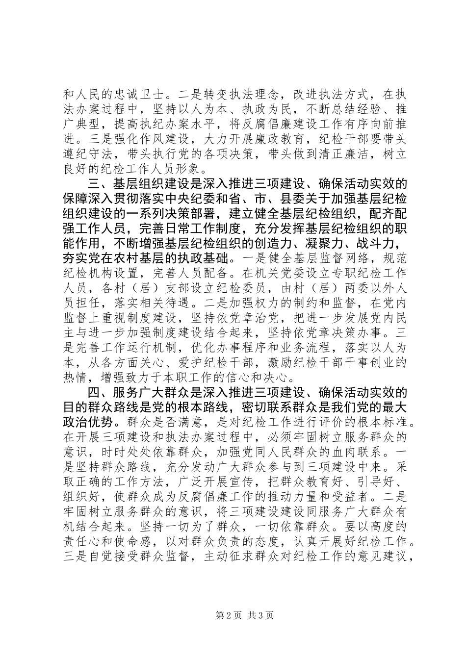 乡镇纪委开展“三项建设”活动心得体会_第2页
