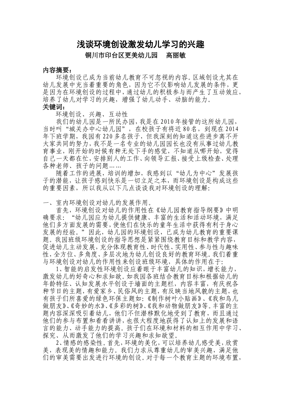 浅谈环境创设激发幼儿学习的兴趣_第1页