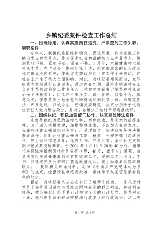 乡镇纪委案件检查工作总结