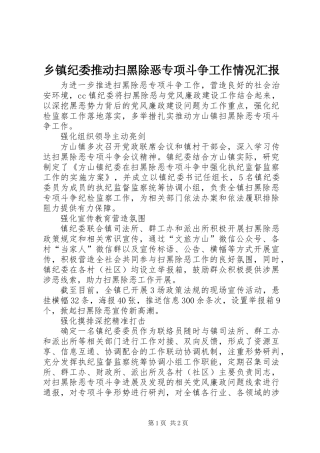 乡镇纪委推动扫黑除恶专项斗争工作情况汇报