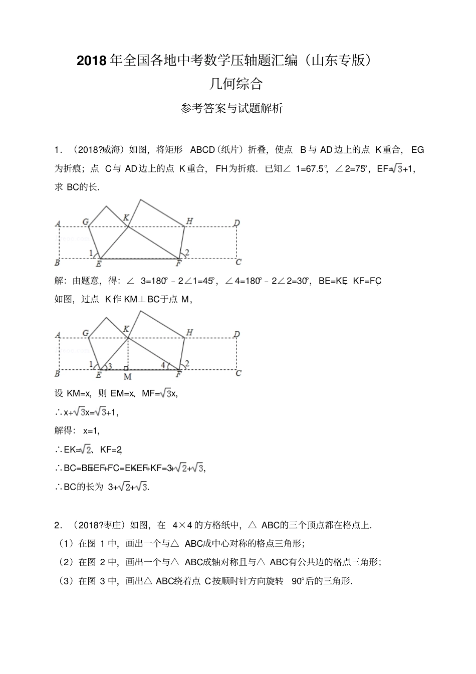 2018年全国各地中考数学压轴题汇编：几何综合山东专版解析卷_第1页