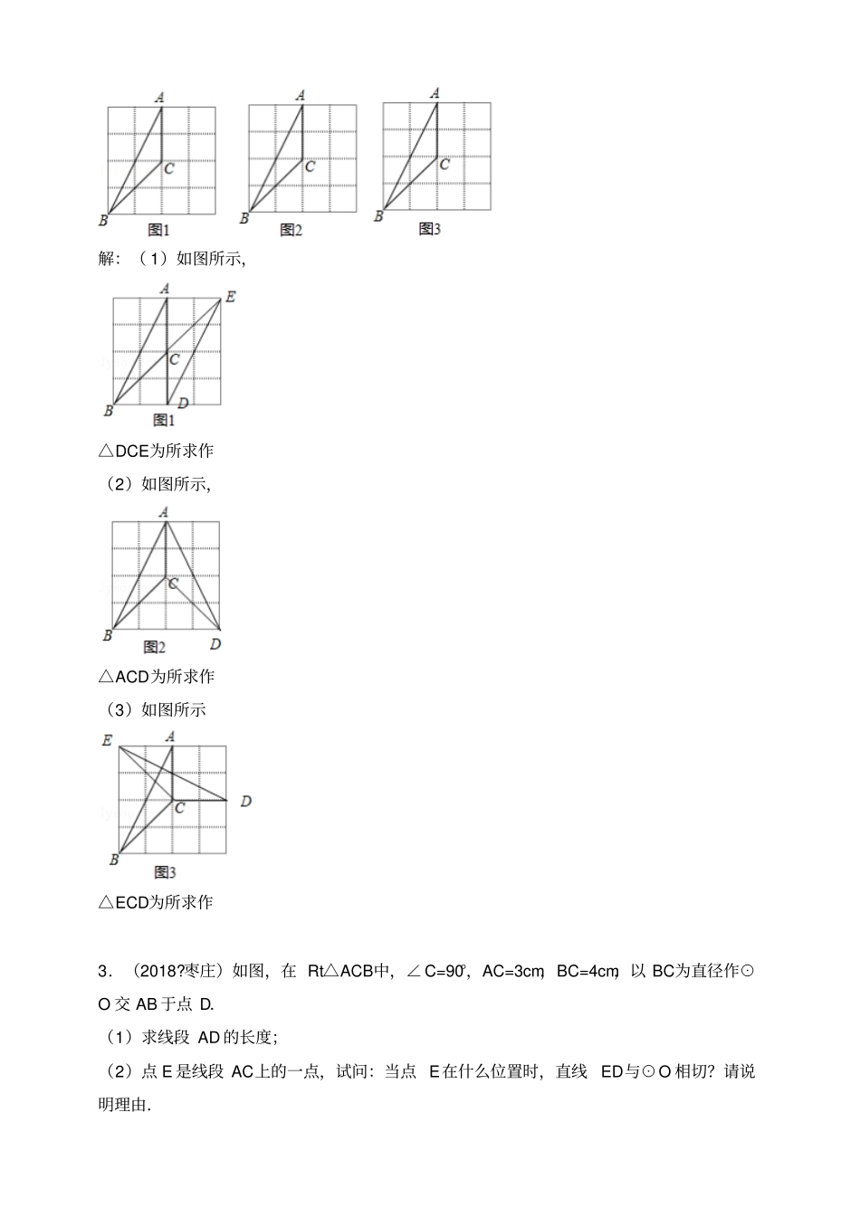 2018年全国各地中考数学压轴题汇编：几何综合山东专版解析卷_第2页