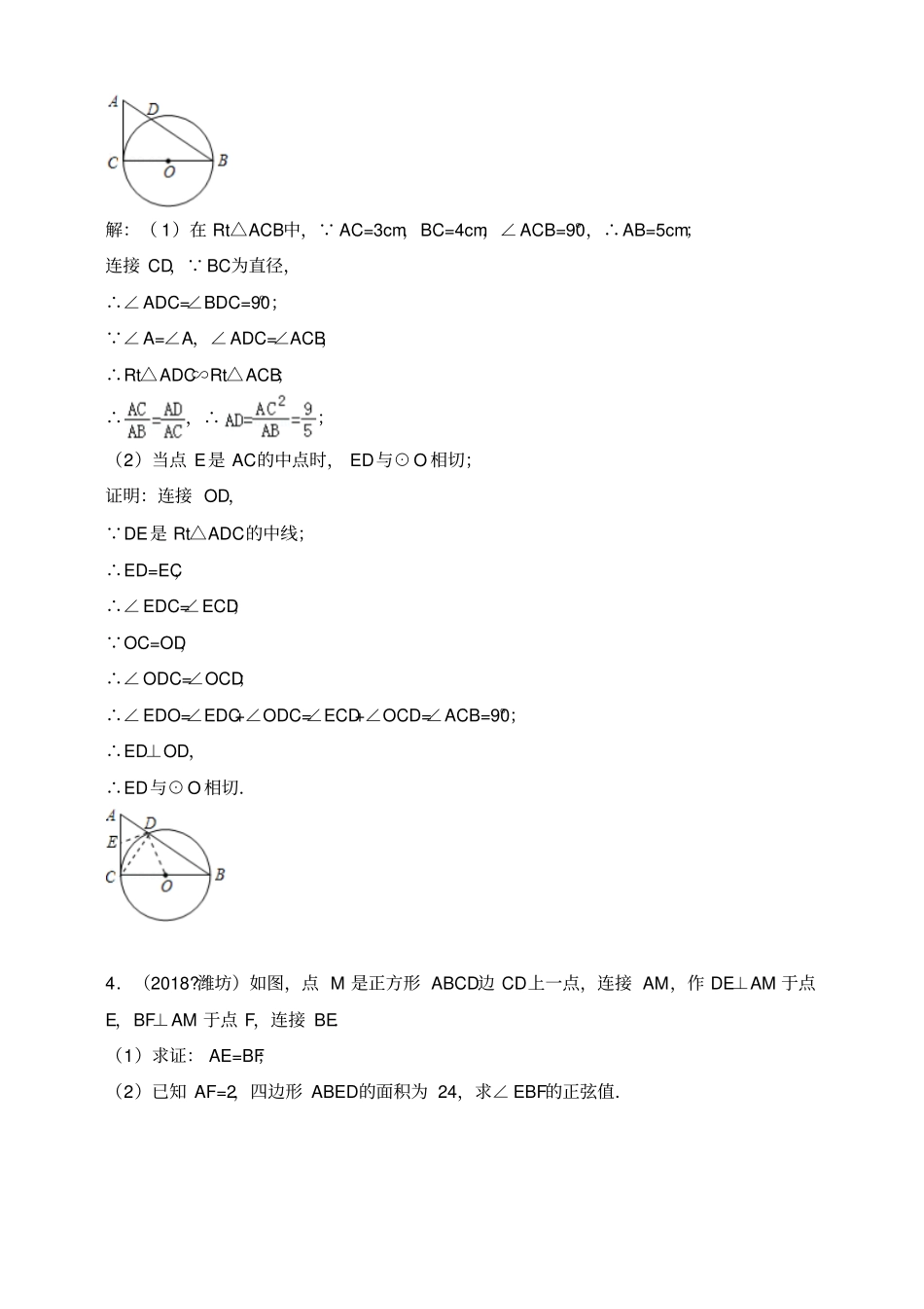 2018年全国各地中考数学压轴题汇编：几何综合山东专版解析卷_第3页
