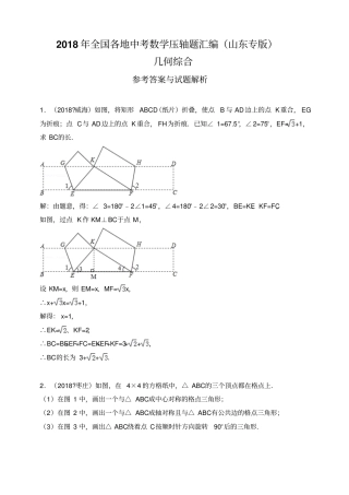 2018年全国各地中考数学压轴题汇编：几何综合山东专版解析卷