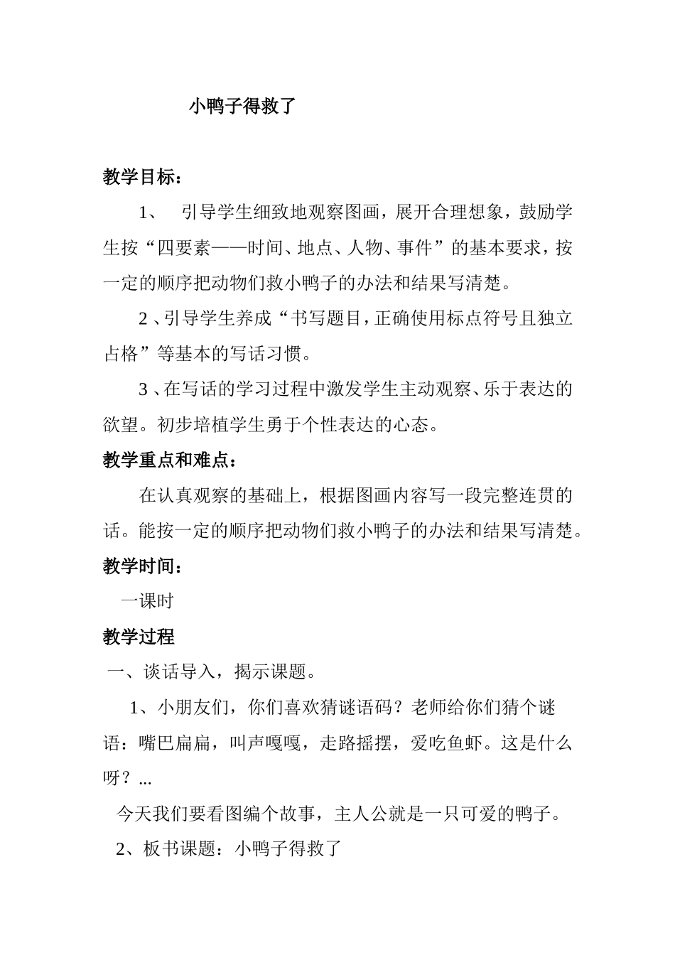 小鸭子得救了教案_第1页