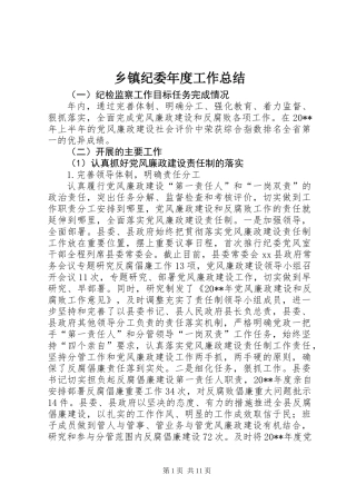 乡镇纪委年度工作总结