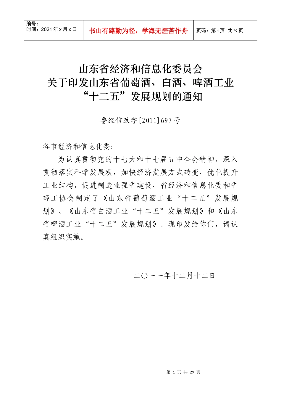 山东省葡萄酒、白酒、啤酒工业“十二五”发展规划_第1页