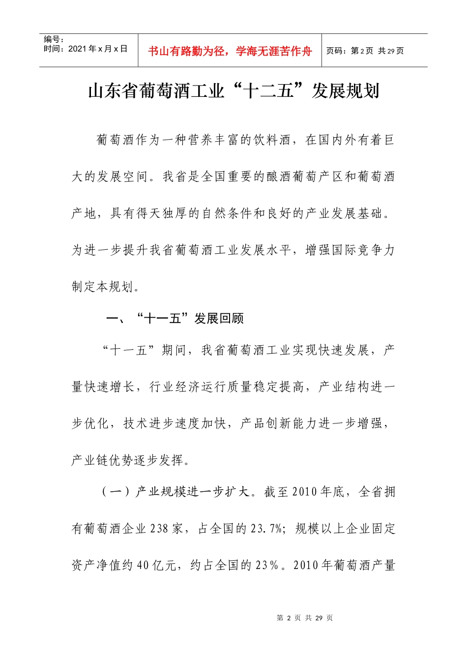 山东省葡萄酒、白酒、啤酒工业“十二五”发展规划_第2页