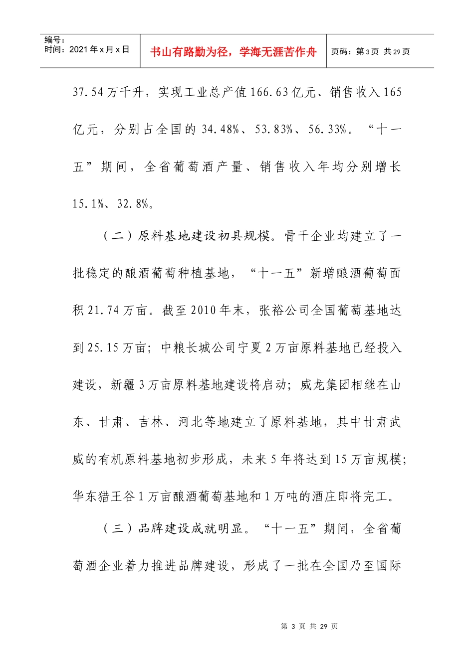山东省葡萄酒、白酒、啤酒工业“十二五”发展规划_第3页