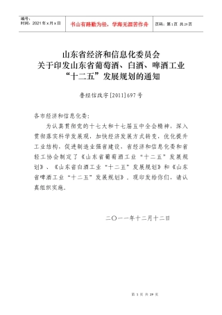 山东省葡萄酒、白酒、啤酒工业“十二五”发展规划
