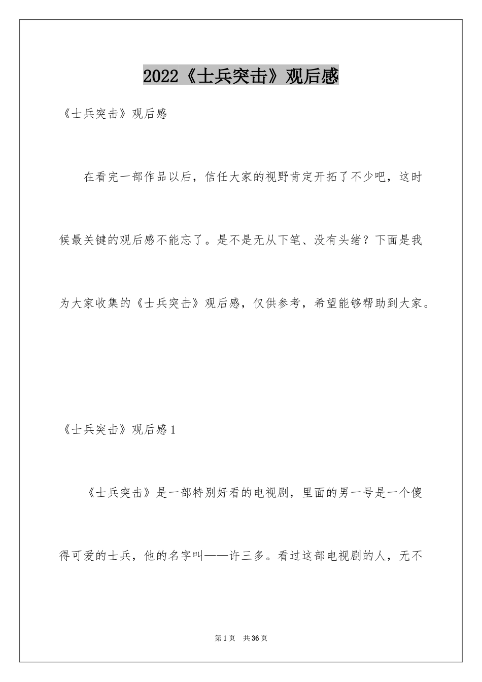 2024《士兵突击》观后感_8_第1页