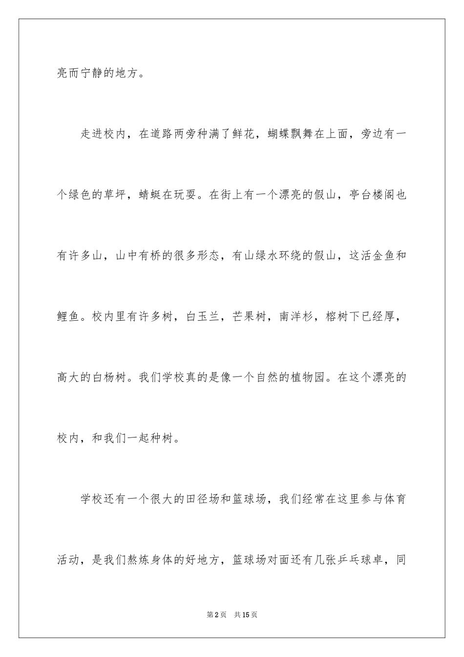 2024以美丽的校园为话题的作文_6_第2页