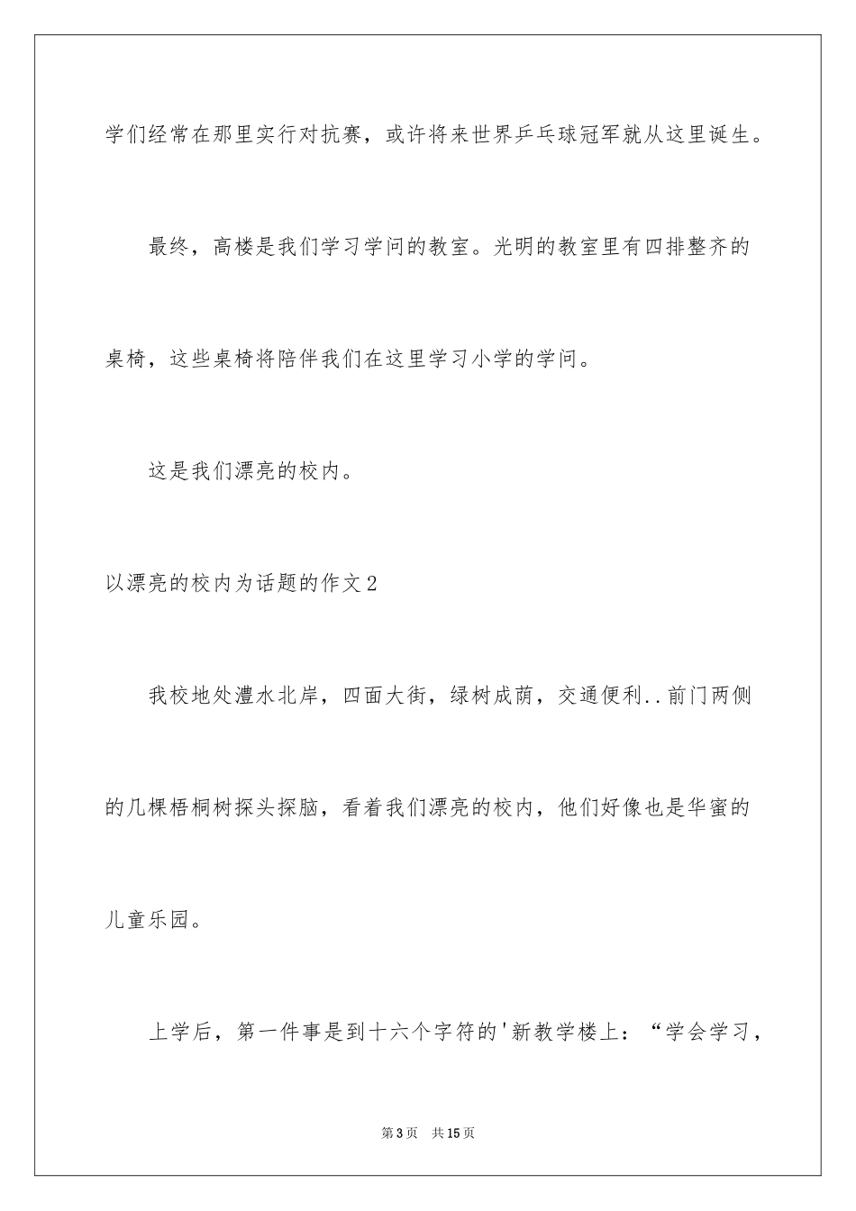 2024以美丽的校园为话题的作文_6_第3页