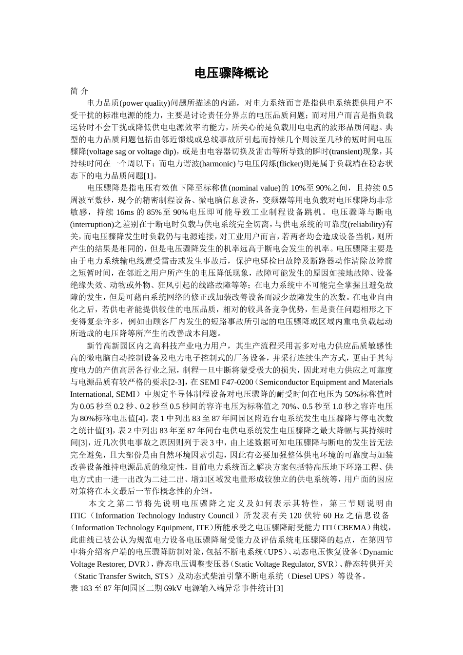电压骤降概论_第1页