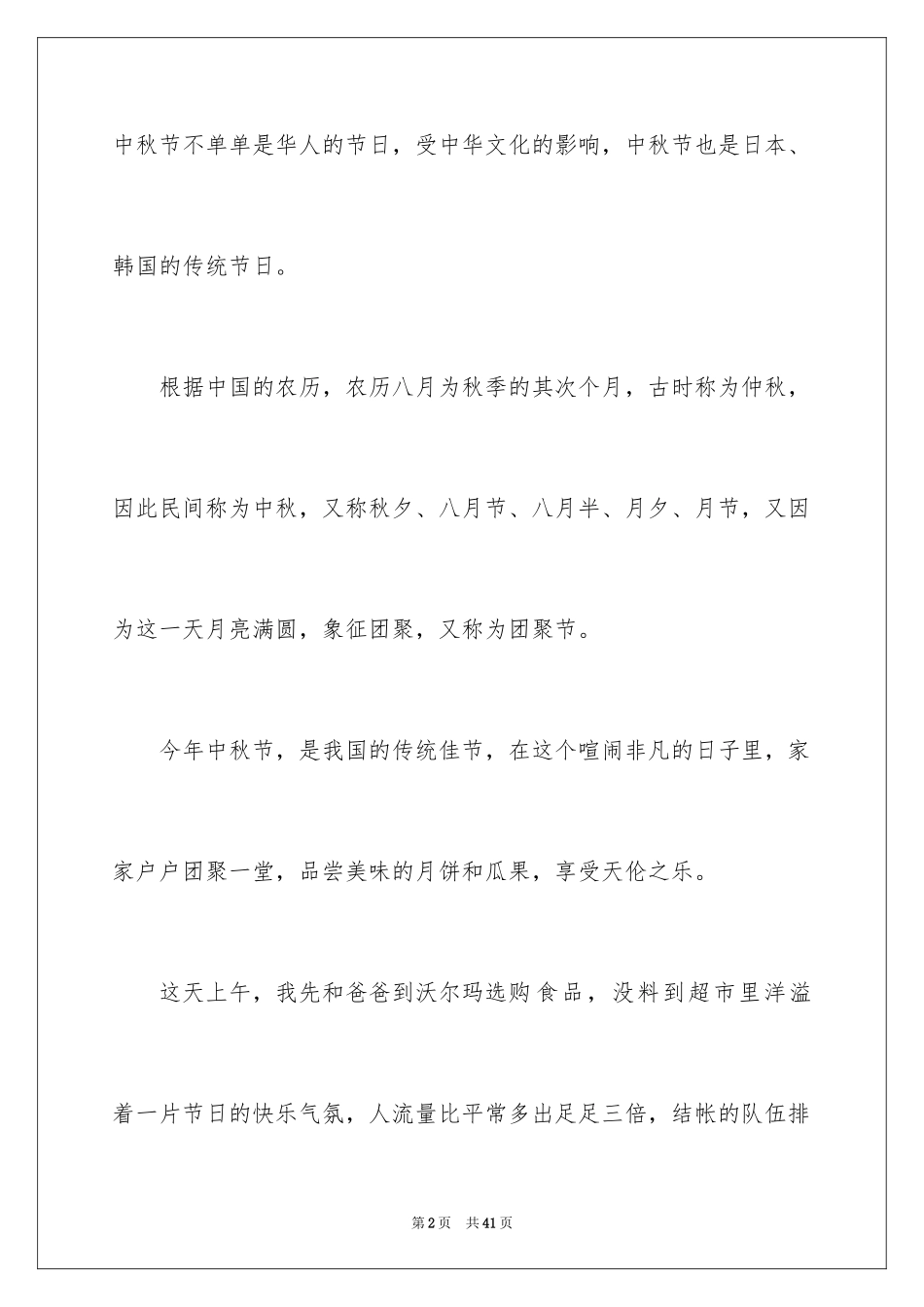 2024中秋节节日作文_16_第2页