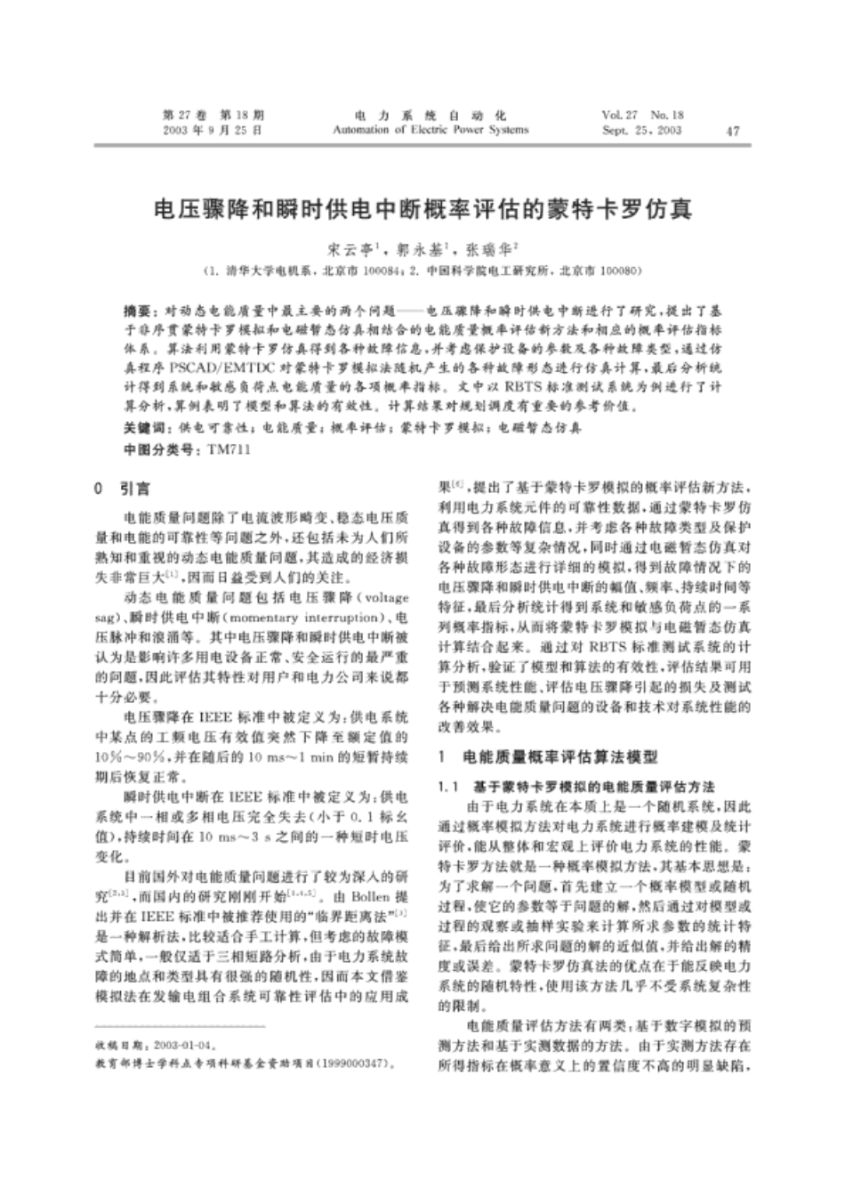 电压骤降和瞬时供电中断概率评估的蒙特卡罗仿真 EI收录_第1页