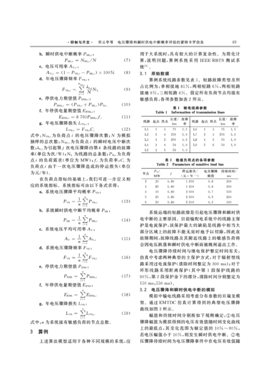 电压骤降和瞬时供电中断概率评估的蒙特卡罗仿真 EI收录_第3页