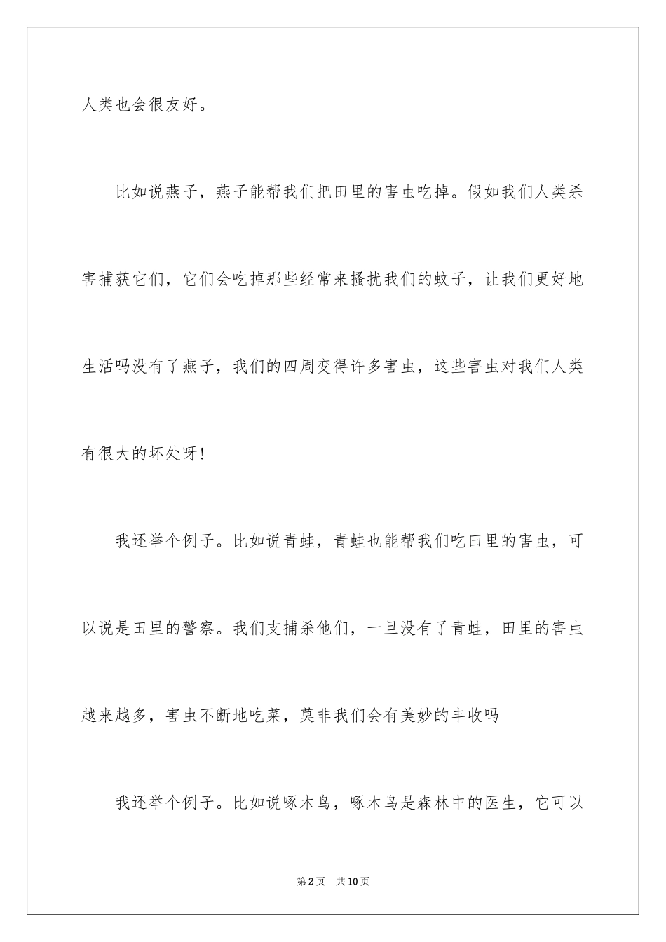 2024保护野生动物的作文_第2页