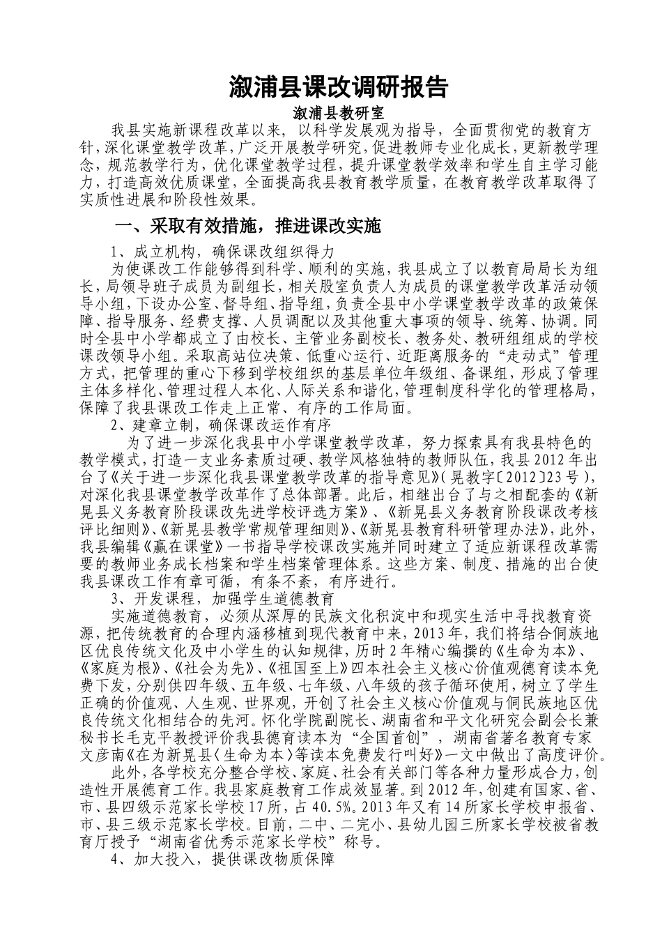 新晃县课改调研报告_第1页