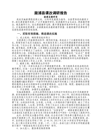 新晃县课改调研报告